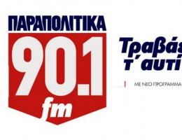 Το Πασχαλιάτικο πρόγραμμα του Παραπολιτικα 90,1