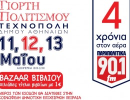 ΠΑΡΑΠΟΛΙΤΙΚΑ 90,1 - ΓΙΟΡΤΗ ΠΟΛΙΤΙΣΜΟΥ