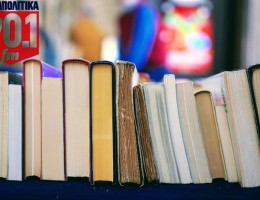 Χορηγία βιβλίων από τα ΠΑΡΑΠΟΛΙΤΙΚΑ 90,1