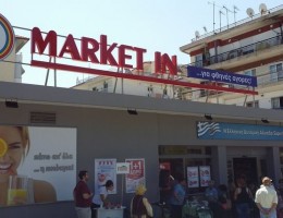 NEO KATAΣΤΗΜΑ MARKET IN ΣΤΟ ΚΙΛΚΙΣ