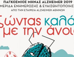 ΣΕΠΤΕΜΒΡΙΟΣ 2019. ΠΑΓΚΟΣΜΙΟΣ ΜΗΝΑΣ ALZHEIMER.