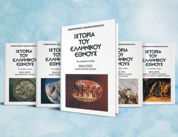 H «Ιστορία του Ελληνικού Έθνους» του Κωνσταντίνου Παπαρρηγόπουλου το Σάββατο με τα «ΠΑΡΑΠΟΛΙΤΙΚΑ»