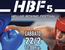 Το 5ο κατά σειρά φεστιβάλ πυγμαχίας (HBF) έρχεται και πάλι στις 22/2 σε νέα έδρα, στο κλειστό Γυμναστήριο Κορυδαλλού ( απέναντι από τις φυλακές).