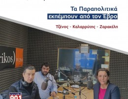 Η ισχυρή ομάδα του Παραπολιτικά 90,1 εκπέμπει ζωντανά από τον Έβρο και τον Sferikos 99.3!