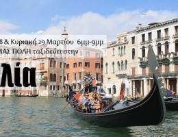Αυτό το Σαββατοκύριακο «Η ΜΙΚΡΗ ΜΑΣ ΠΟΛΗ» ταξιδεύει στην Ιταλία!