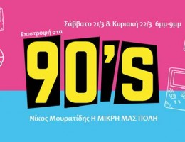Η "ΜΙΚΡΗ ΜΑΣ ΠΟΛΗ" με τον Νίκο Μουρατίδη αυτό το Σάββατο 21/3 & την Κυριακή 22/3 θα κάνει PARTY!