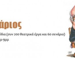 Ο Νίκος Μουρατίδης σε μια εκπομπή αφιερωμένη στον ανεπανάληπτο Αλέκο Σακελλάριο την Κυριακή 31/5 στα ΠΑΡΑΠΟΛΙΤΙΚΑ 90,1