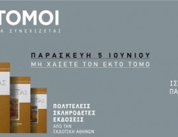 Η Ιστορία της Ορθοδοξίας από την Εκδοτική Αθηνών με τα ΠΑΡΑΠΟΛΙΤΙΚΑ - ΕΚΤΑΚΤΩΣ την Παρασκευή 5 Ιουνίου ο στ’ τόμος