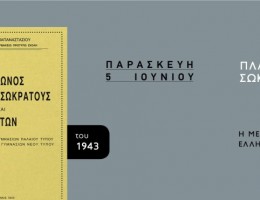 Το σχολικό εγχειρίδιο αρχαίων ελληνικών του 1943 «Πλάτωνος Απολογία Σωκράτους και Κρίτων» την Παρασκευή με τα ΠΑΡΑΠΟΛΙΤΙΚΑ