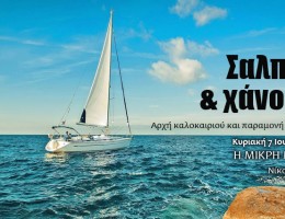 Παραπολιτικά 90,1: Μη χάσετε ένα σούπερ θαλασσινό αφιέρωμα αυτή την Κυριακή με τον Νίκο Μουρατίδη