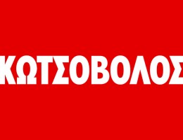 Κωτσόβολος: Οικονομικά αποτελέσματα 2019-2020