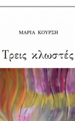 Μαρία Κούρση Τρεις κλωστές