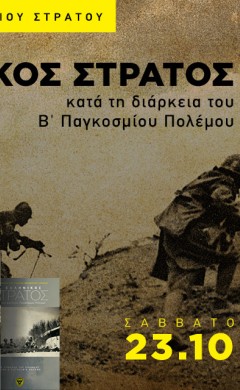 «Ο ΕΛΛΗΝΙΚΟΣ ΣΤΡΑΤΟΣ ΚΑΤΑ ΤΟΝ ΔΕΥΤΕΡΟ ΠΑΓΚΟΣΜΙΟ ΠΟΛΕΜΟ» από τα επίσημα αρχεία του Γενικού Επιτελείου Στρατού αυτό το Σάββατο με τα ΠΑΡΑΠΟΛΙΤΙΚΑ
