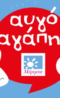 Το Σοκολατένιο Αυγό Αγάπης της Μέριμνας στηρίζει παιδιά και γονείς που πενθούν