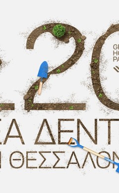  Grand Hotel Palace – We4all ‘120 δέντρα για τους 120 ανθρώπους του Grand Hotel Palace’