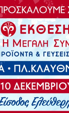 38η Έκθεση Κρήτη Η Μεγάλη Συνάντηση: Τοπικά προϊόντα και Γεύσεις Ελλάδας