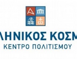 Ελλήνικός Κόσμος: Εκπαιδευτικά Προγράμματα Νοεμβρίου