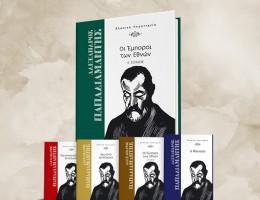 Χάσατε τόμους με τα αριστουργήματα του Αλέξανδρου Παπαδιαμάντη; Μάθετε πώς θα τους αποκτήσετε!