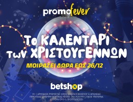 Το καλεντάρι των Χριστουγέννων* από το betshop.gr: Τα δώρα είναι καθημερινά!
