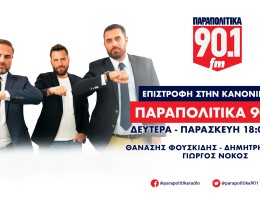 Μεγάλοι διαγωνισμοί για το αυτοκίνητο, κάθε εβδομάδα, στα Παραπολιτικά 90,1 και την εκπομπή "Επιστροφή στην Κανονικότητα"