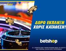 Σούπερ δώρο χωρίς κατάθεση στο Betshop!