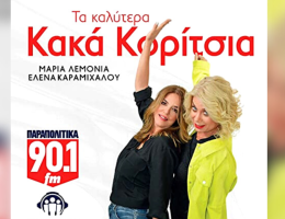 Tα Παραπολιτικά 90,1 και η εκπομπή "Κακά κορίτσια" σας κάνουν καθημερινά δώρο εισιτήρια με επιστροφή στα νησιά του Αιγαίου και την Κρήτη!