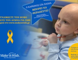 Αποδυναμώνουμε τον φόβο. Δυναμώνουμε τον αγώνα για ζωή.