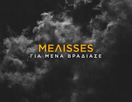 ΜΕΛΙSSES – «Για Μένα Βράδιασε» Antonis Dimitriadis Remix