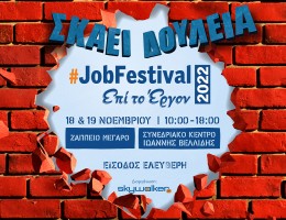  Έρχεται το #JobFestival 2022 στις 18 & 19 Νοεμβρίου σε Αθήνα και Θεσσαλονίκη