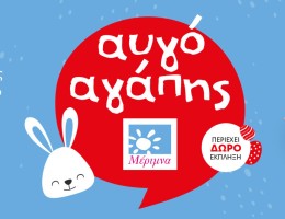 Το Σοκολατένιο Αυγό Αγάπης της Μέριμνας στηρίζει παιδιά και γονείς που πενθούν