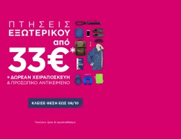 SKY express: Πτήσεις εξωτερικού από €33* με ΔΩΡΕΑΝ χειραποσκευή και προσωπικό αντικείμενο.