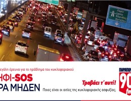ΚηφιSOS ώρα μηδέν για το κυκλοφοριακό – Η μεγάλη έρευνα στα Παραπολιτικά 90,1