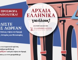 ΜΕΓΑΛΗ ΠΡΟΣΦΟΡΑ - ΑΡΧΑΙΑ ΕΛΛΗΝΙΚΑ ΓΙΑ ΟΛΟΥΣ: Κερδίστε εντελώς δωρεάν μαθήματα, από την ΕΛΛΗΝΙΚΗ ΑΓΩΓΗ