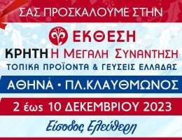38η Έκθεση Κρήτη Η Μεγάλη Συνάντηση: Τοπικά προϊόντα και Γεύσεις Ελλάδας