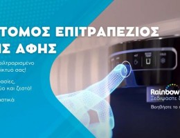 RAINBOW WATERS: ΕΠΙΤΡΑΠΕΖΙΟΣ ΨΥΚΤΗΣ ΑΦΗΣ