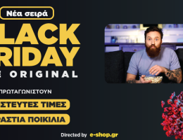 BLACK FRIDAY THE ORIGINAL. Η νέα σειρά τιμών του e-shop.gr μόλις κυκλοφόρησε!