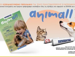 ANIMALL: Το νέο εξειδικευμένο περιοδικό για τους σκύλους και τις γάτες το Σάββατο ΑΠΟΚΛΕΙΣΤΙΚΑ με τα ΠΑΡΑΠΟΛΙΤΙΚΑ