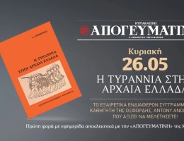 «Η τυραννία στην Αρχαία Ελλάδα »: Το σύγγραμμα του καθηγητή της Οξφόρδης Antony Andrewes, ΑΠΟΚΛΕΙΣΤΙΚΑ με την κυριακάτικη Απογευματινή