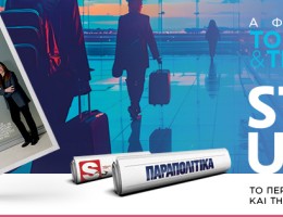 STARTUPPER MAG: Το περιοδικό της ελληνικής Startup σκηνής, το Σάββατο 22.03 ΕΝΤΕΛΩΣ ΔΩΡΕΑΝ αποκλειστικά με τα ΠΑΡΑΠΟΛΙΤΙΚΑ