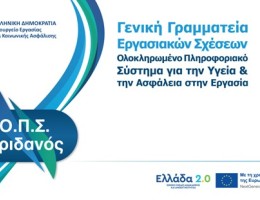 Νέα Ψηφιακή Εποχή για την Υγεία & Ασφάλεια στην Εργασία από το Υπουργείο Εργασίας μέσω του «Ελλάδα 2.0»