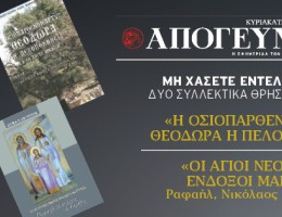 Δύο συλλεκτικά θρησκευτικά βιβλία για να επιλέξετε, εντελώς δωρεάν, αυτή την Κυριακή 04.05 με την κυριακάτικη Απογευματινή