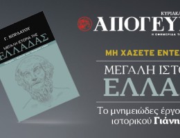 «ΜΕΓΑΛΗ ΙΣΤΟΡΙΑ ΤΗΣ ΕΛΛΑΔΑΣ»: Tο μνημειώδες έργο του σπουδαίου ιστορικού Γιάνη Κορδάτου, ΑΠΟΚΛΕΙΣΤΙΚΑ με την Απογευματινή, αυτή την Κυριακή 11.05