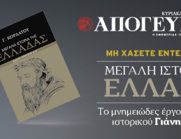  Αυτή την Κυριακή αποκλειστικά με την Απογευματινή η «ΜΕΓΑΛΗ ΙΣΤΟΡΙΑ ΤΗΣ ΕΛΛΑΔΑΣ»! Μη χάσετε τον τρίτο τόμο από το μνημειώδες έργο του σπουδαίου ιστορικού Γιάνη Κορδάτου
