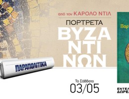 Καρόλου Ντιλ, «Πορτρέτα Βυζαντινών»: Το βραβευμένο ιστορικό έργο του κορυφαίου βυζαντινολόγου, εντελώς δωρεάν, αποκλειστικά με τα Παραπολιτικά το Σάββατο 03.05