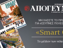 “Smart Cities”: To πρώτο περιοδικό για «Έξυπνες Πόλεις» στην Ελλάδα, εντελώς δωρεάν, αποκλειστικά με την Απογευματινή την Κυριακή 15.06