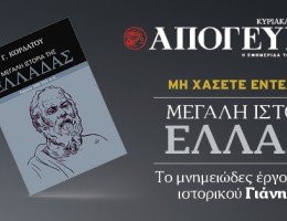 Αυτή την Κυριακή αποκλειστικά με την Απογευματινή η «ΜΕΓΑΛΗ ΙΣΤΟΡΙΑ ΤΗΣ ΕΛΛΑΔΑΣ»! Μη χάσετε τον νέο τόμο από το μνημειώδες έργο του σπουδαίου ιστορικού Γιάνη Κορδάτου.