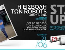 STARTUPPER MAG: Το περιοδικό της ελληνικής Startup σκηνής, το Σάββατο 21.06 ΕΝΤΕΛΩΣ ΔΩΡΕΑΝ αποκλειστικά με τα ΠΑΡΑΠΟΛΙΤΙΚΑ