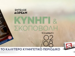 «ΚYNHΓΙ ΚΑΙ ΣΚΟΠΟΒΟΛΗ»: Το νέο τεύχος από το καλύτερο κυνηγετικό περιοδικό το Σάββατο 02.08, εντελώς δωρεάν, αποκλειστικά με τα ΠΑΡΑΠΟΛΙΤΙΚΑ