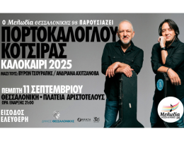 Ο Μελωδία Θεσσαλονίκης 98 προσκαλεί τον Νίκο Πορτοκάλογλου και τον Γιάννη Κότσιρα, για μια μοναδική συναυλία στην πλατεία Αριστοτέλους Θεσσαλονίκης, την Πέμπτη 11 Σεπτεμβρίου