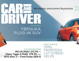 Car and Driver: Το μεγαλύτερο περιοδικό αυτοκινήτου στον κόσμο, ΕΝΤΕΛΩΣ ΔΩΡΕΑΝ, αποκλειστικά με τα Παραπολιτικά το Σάββατο 30/08